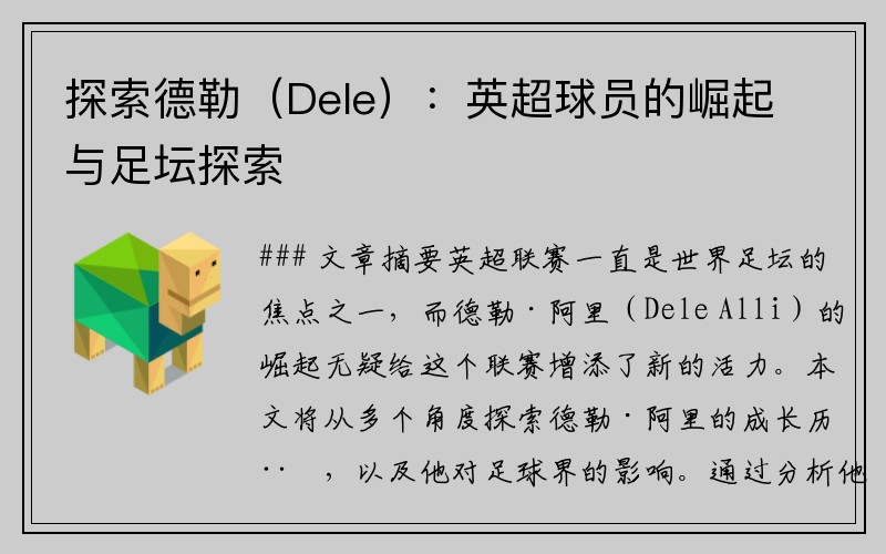 探索德勒（Dele）：英超球员的崛起与足坛探索