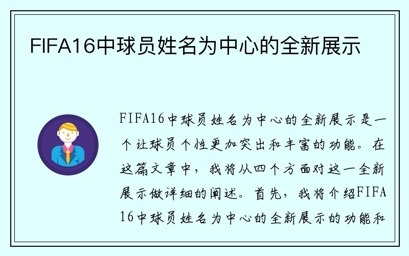 FIFA16中球员姓名为中心的全新展示