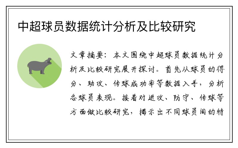 中超球员数据统计分析及比较研究