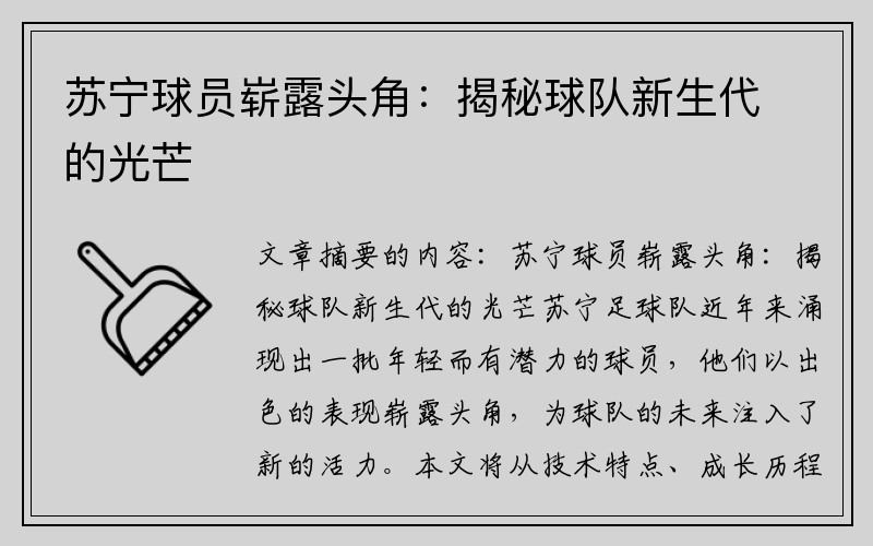 苏宁球员崭露头角：揭秘球队新生代的光芒