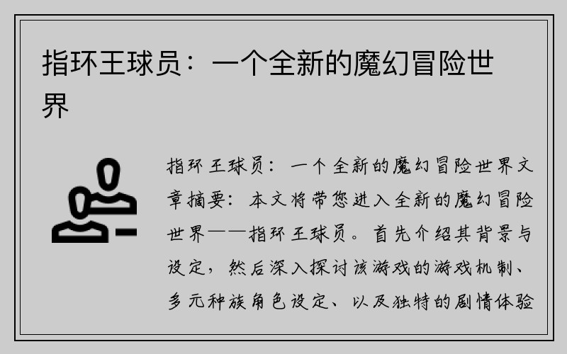 指环王球员：一个全新的魔幻冒险世界