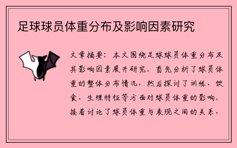 足球球员体重分布及影响因素研究