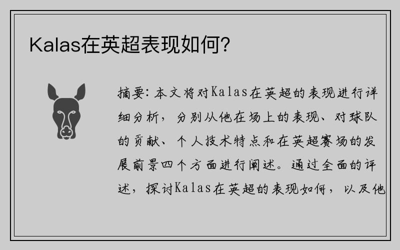 Kalas在英超表现如何？