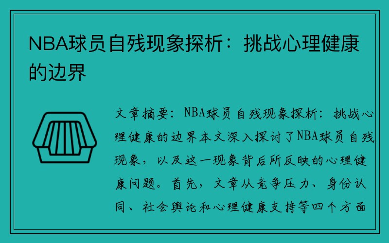 NBA球员自残现象探析：挑战心理健康的边界