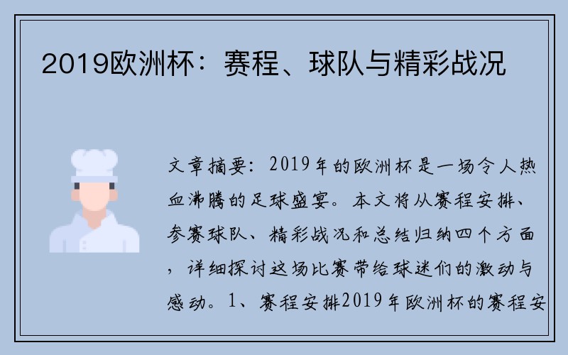 2019欧洲杯：赛程、球队与精彩战况