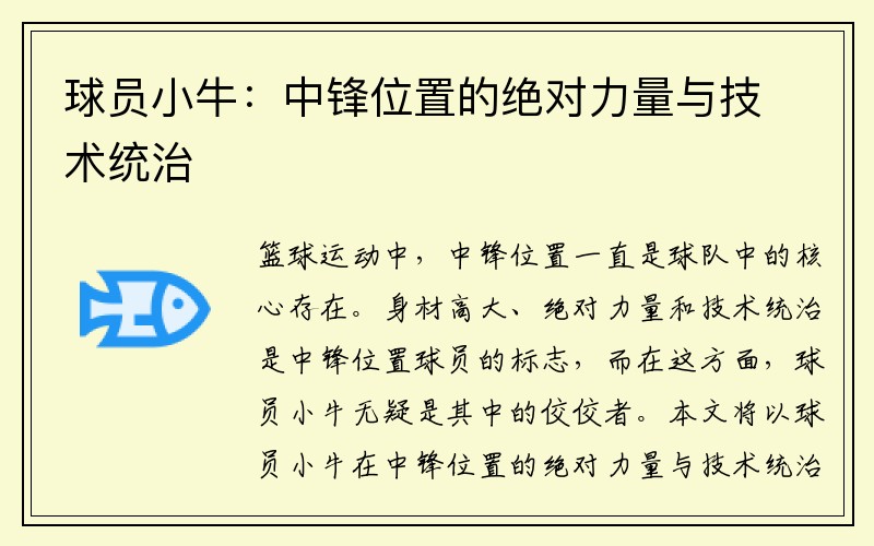 球员小牛：中锋位置的绝对力量与技术统治