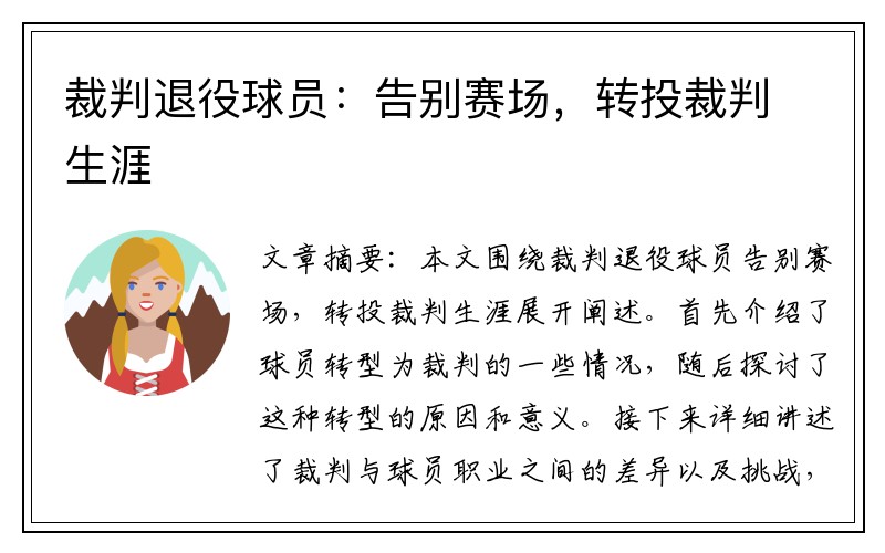 裁判退役球员：告别赛场，转投裁判生涯