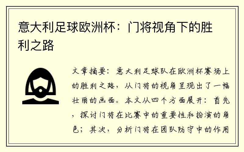 意大利足球欧洲杯：门将视角下的胜利之路