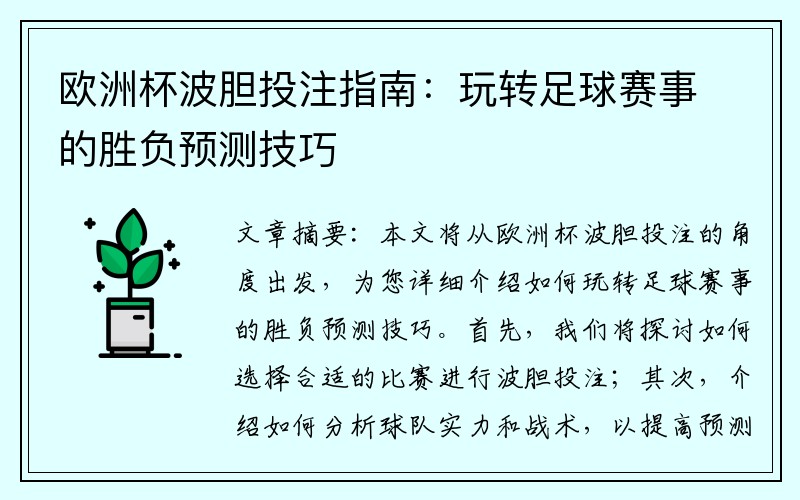 欧洲杯波胆投注指南：玩转足球赛事的胜负预测技巧