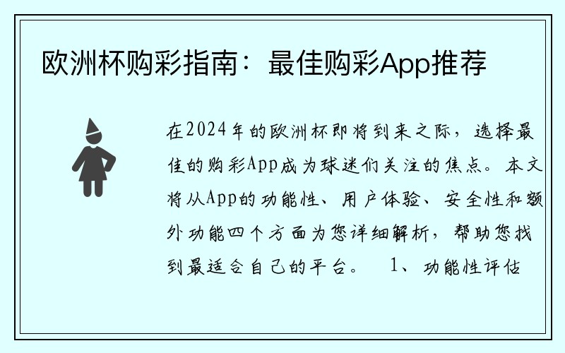 欧洲杯购彩指南：最佳购彩App推荐