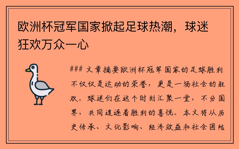 欧洲杯冠军国家掀起足球热潮，球迷狂欢万众一心