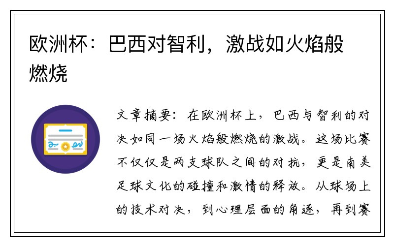 欧洲杯：巴西对智利，激战如火焰般燃烧