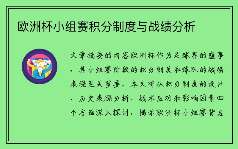 欧洲杯小组赛积分制度与战绩分析