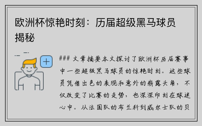 欧洲杯惊艳时刻：历届超级黑马球员揭秘