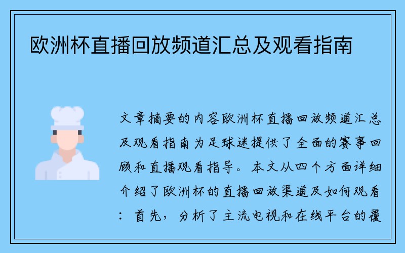 欧洲杯直播回放频道汇总及观看指南