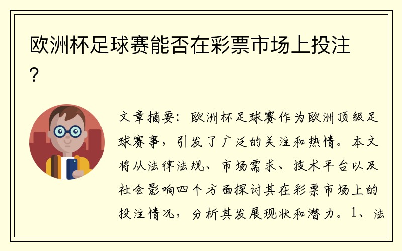 欧洲杯足球赛能否在彩票市场上投注？