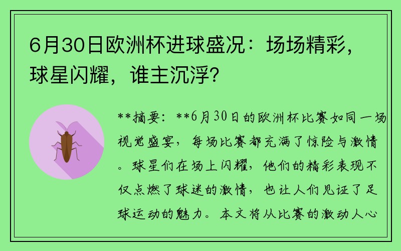 6月30日欧洲杯进球盛况：场场精彩，球星闪耀，谁主沉浮？