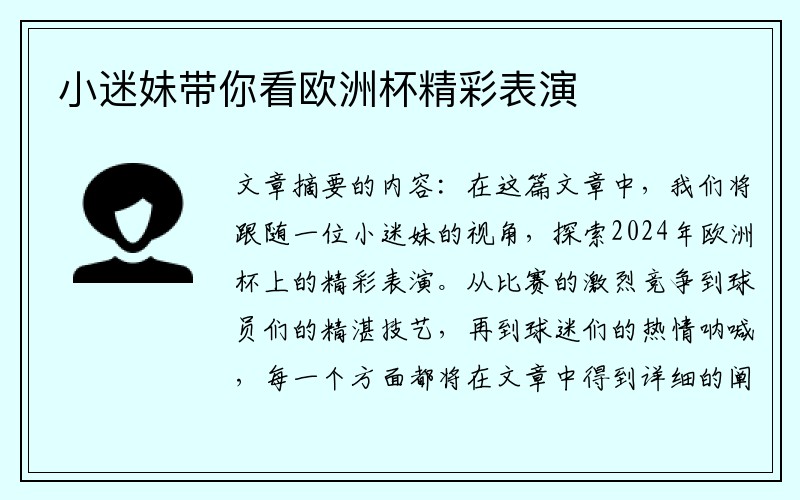 小迷妹带你看欧洲杯精彩表演