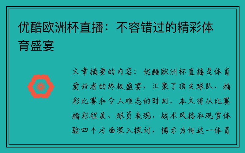 优酷欧洲杯直播：不容错过的精彩体育盛宴