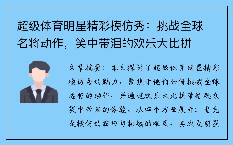 超级体育明星精彩模仿秀：挑战全球名将动作，笑中带泪的欢乐大比拼