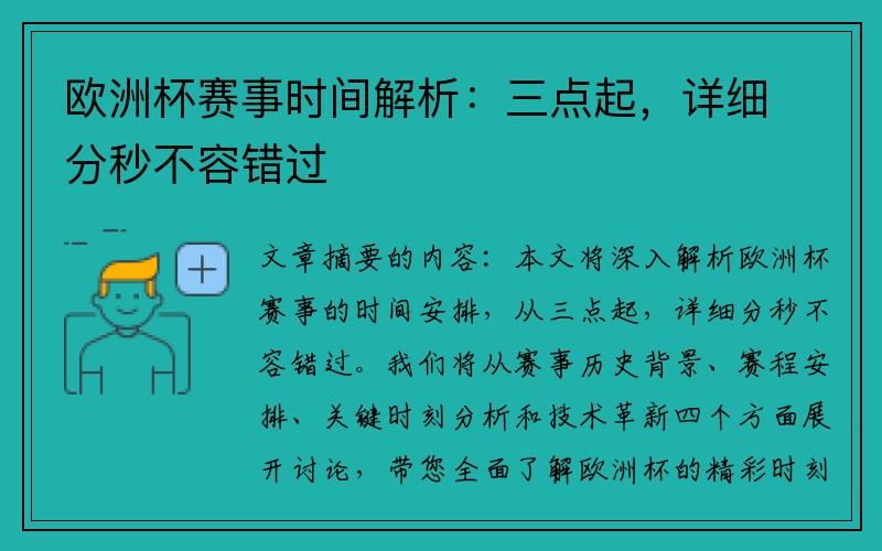 欧洲杯赛事时间解析：三点起，详细分秒不容错过