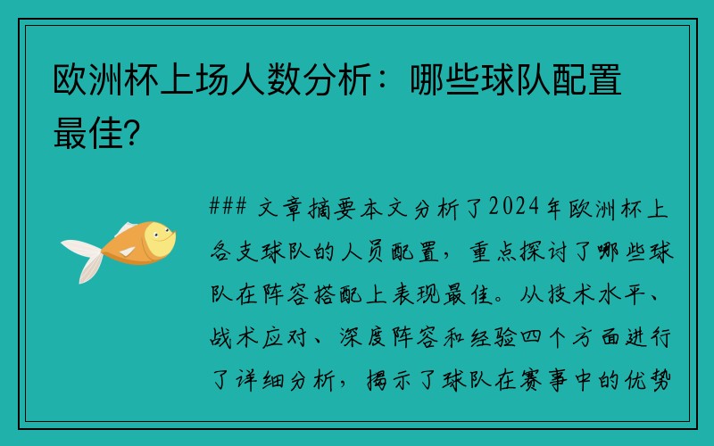 欧洲杯上场人数分析：哪些球队配置最佳？