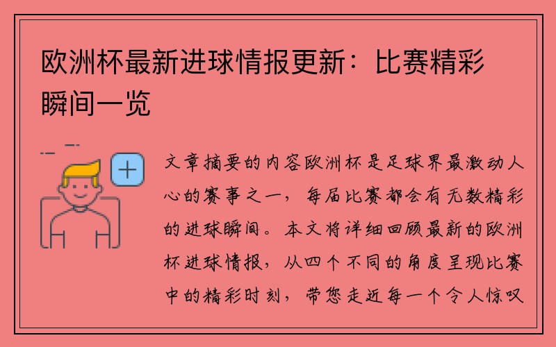 欧洲杯最新进球情报更新：比赛精彩瞬间一览