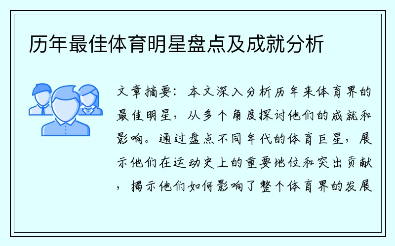 历年最佳体育明星盘点及成就分析