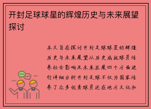 开封足球球星的辉煌历史与未来展望探讨